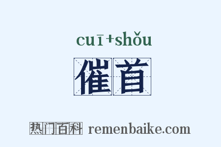 催首是什么意思的图片